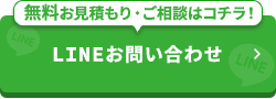 -無料お見積もり・ご相談はコチラ！-LINEでお問い合わせ