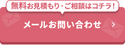 -無料お見積もり・ご相談はコチラ！-メールでお問い合わせ