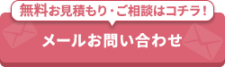 -24時間・365日受付-メールでお問い合わせ