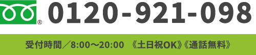 0120-921-098 受付時間／8:00～20:00《通話無料》