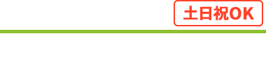 年中無休-ご相談、お見積もりは無料