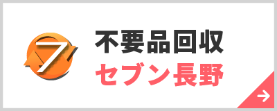 不用品回収セブン長野