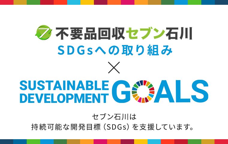 SDGsへの取り組み