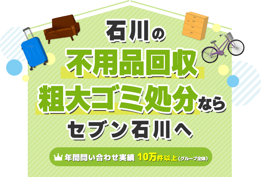 能美市の不用品・粗大ゴミ回収業者セブン 家具家電や廃品を処分